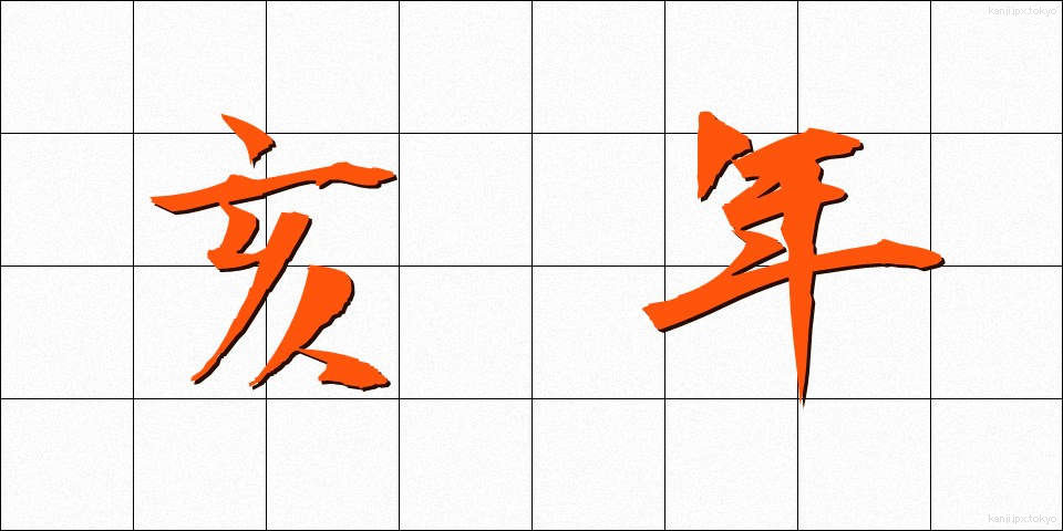 亥年 (いのとし)