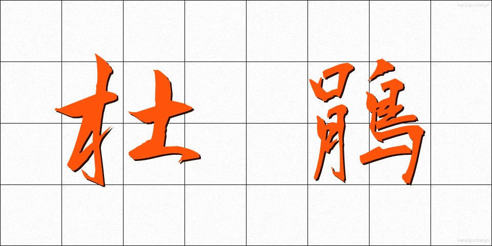 杜鵑 (ほととぎす)