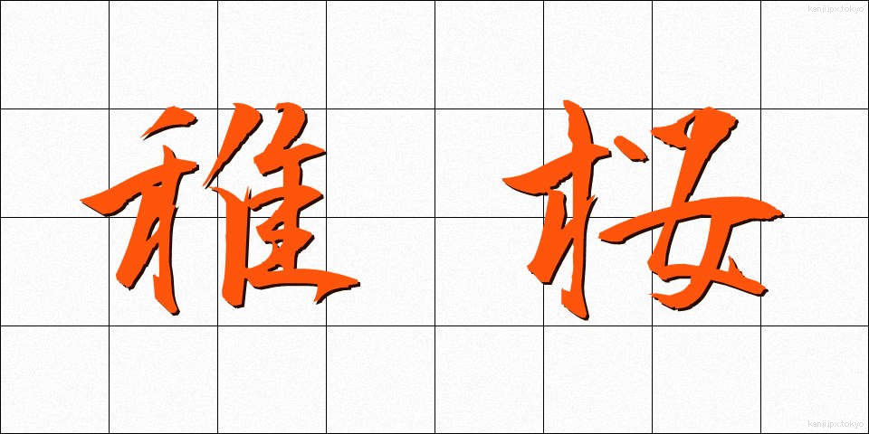 稚桜 (ちざくら)