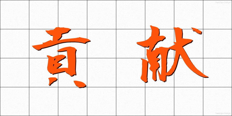 貢献 (こうけん)