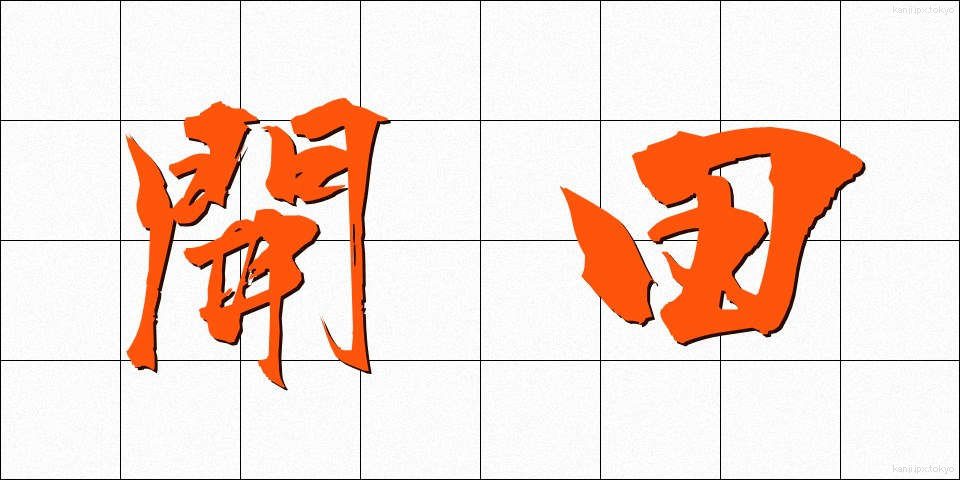開田 (かいでん)