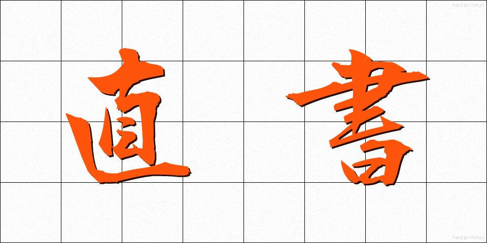 直書 (じきしょ)