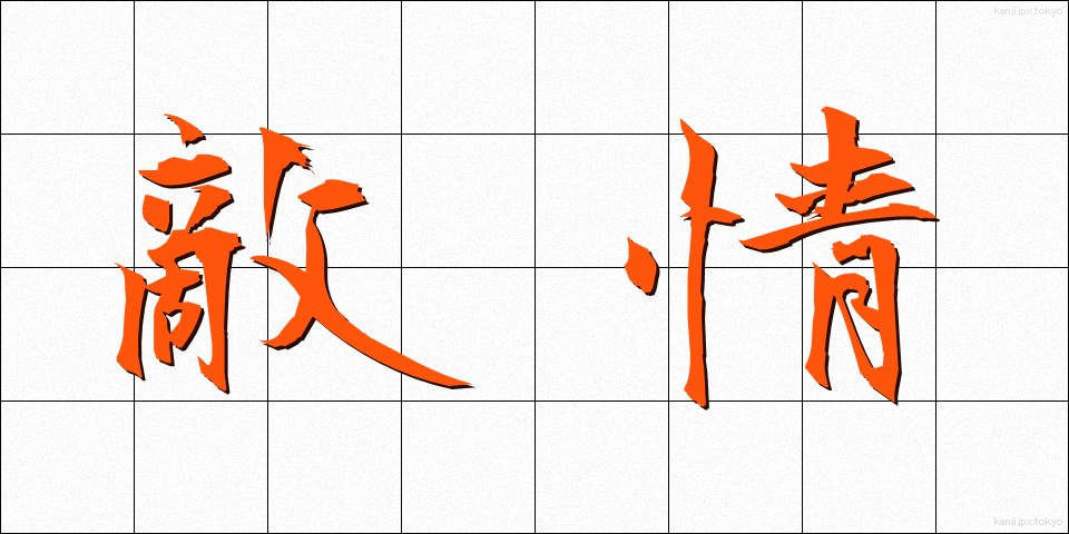 敵情 (てきじょう)