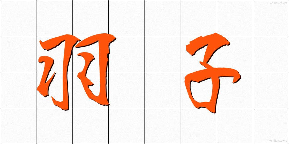 羽子 (はご)