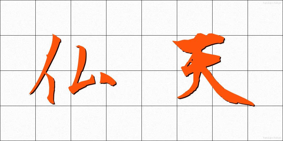 仏天 (ぶってん)