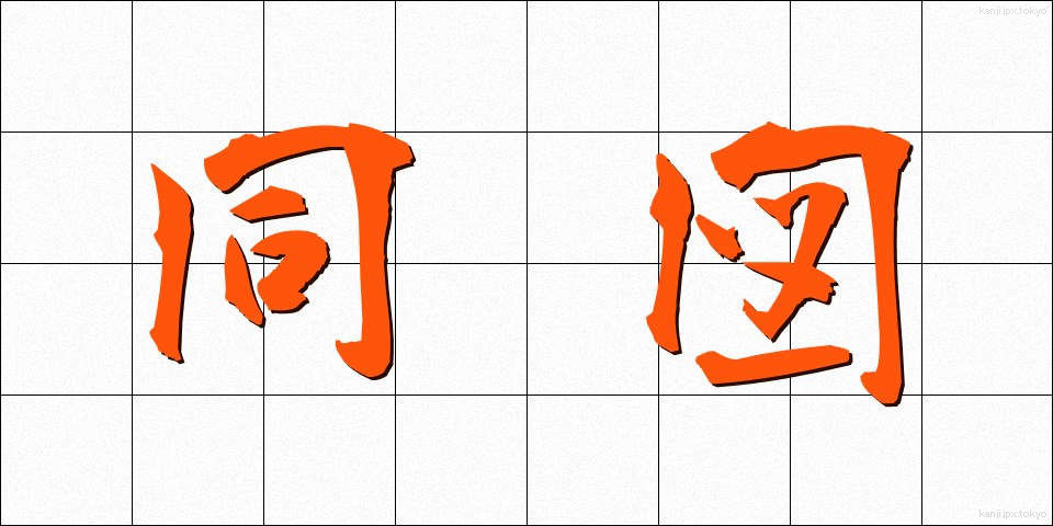 同図 (どうず)