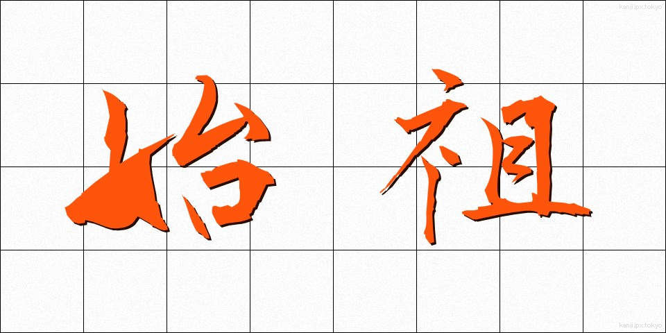 始祖 (しそ)