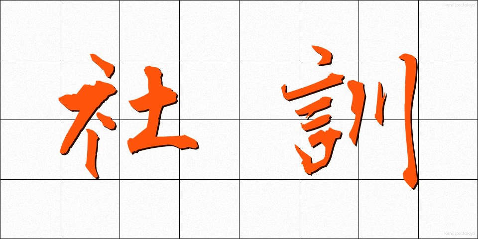 社訓 (しゃくん)