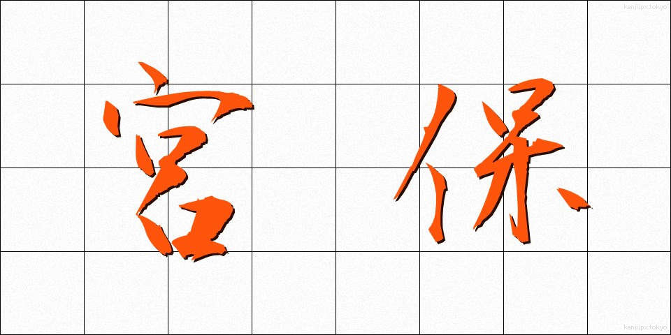 宮保 (みやほ)