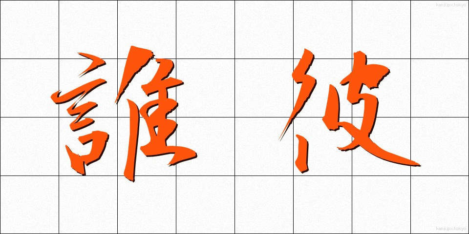 誰彼 (だれかれ)
