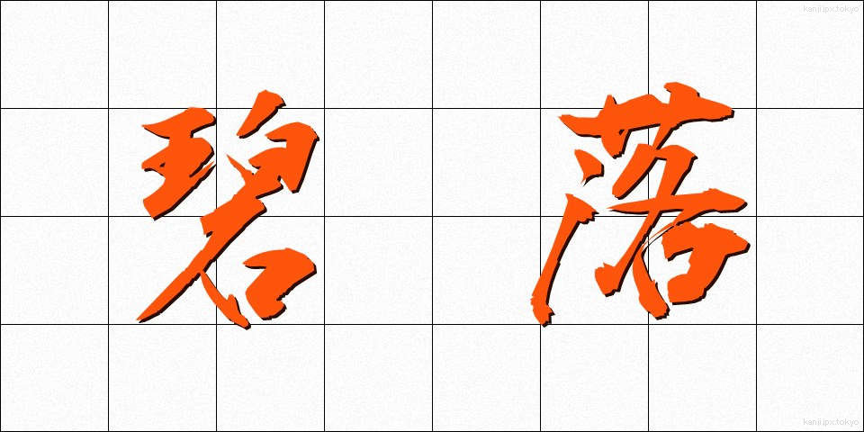 碧落 (へきらく)