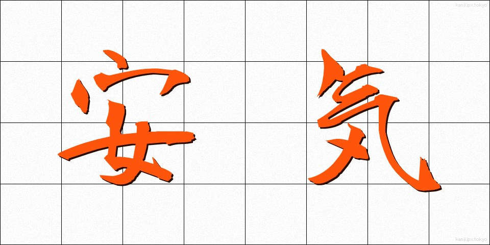 安気 (あんき)