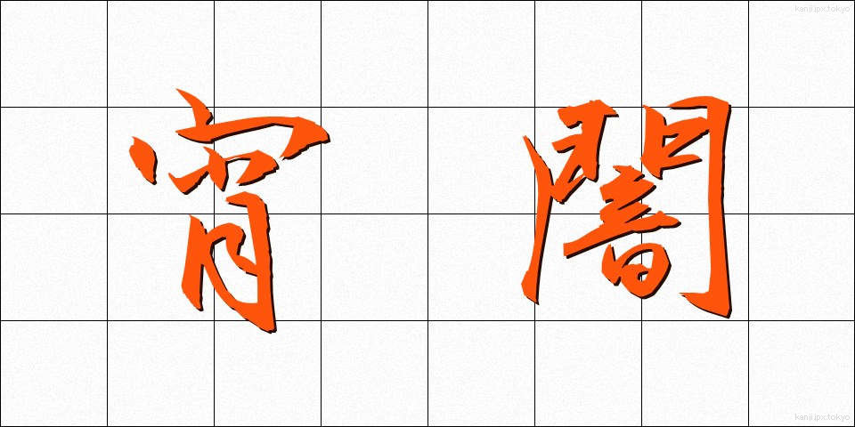 宵闇 (よいやみ)