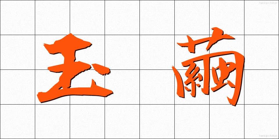 玉繭 (たまゆう)