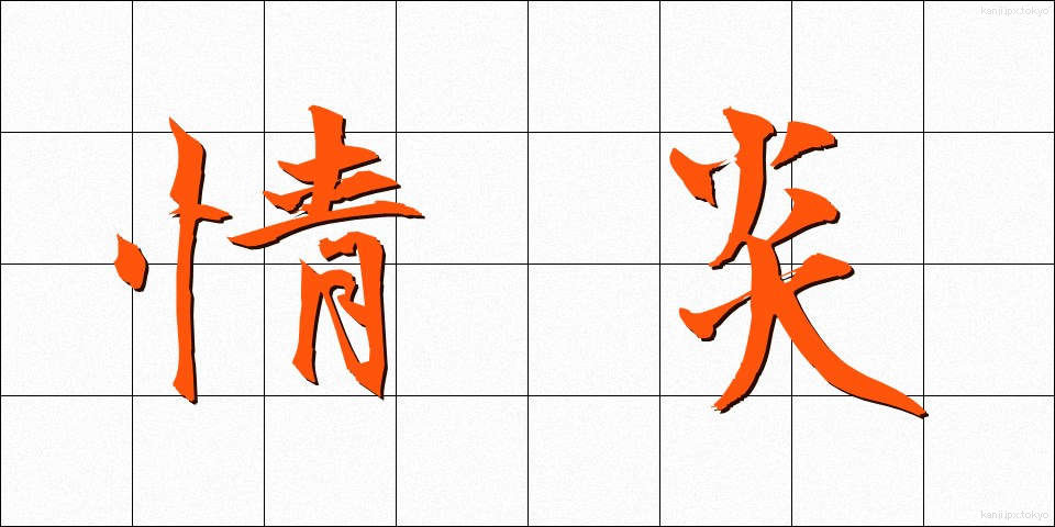 情炎 (じょうえん)
