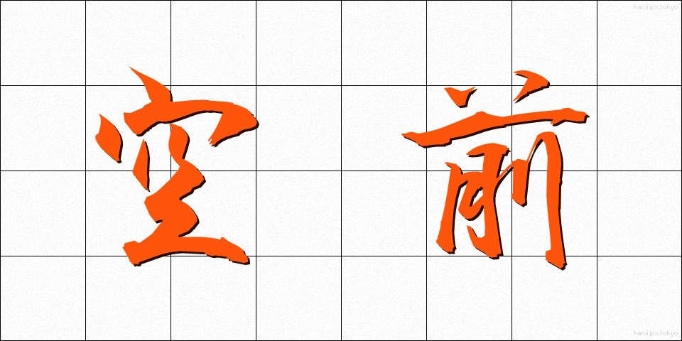 空前 (くうぜん)