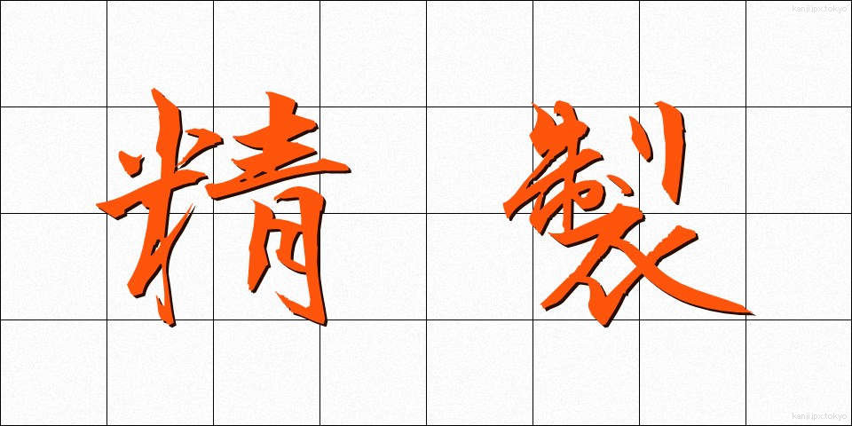 精製 (せいせい)