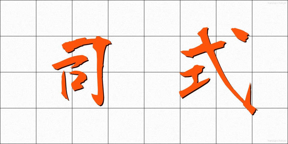 司式 (ししき)