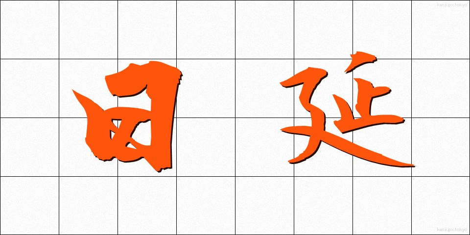 日延 (にちえん)