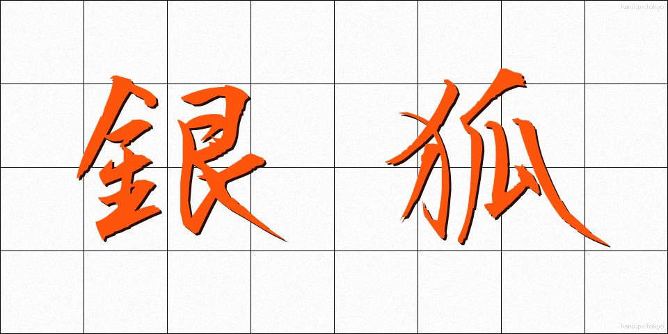 銀狐 (ぎんぎつね)