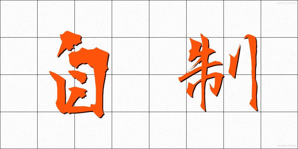 自制 (じせい)
