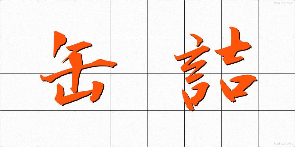 缶詰 (かんづめ)
