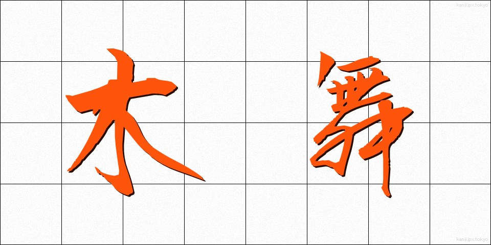 木舞 (こまい)