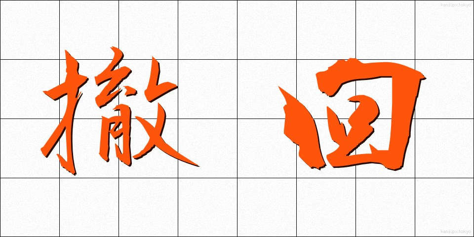 撤回 (てっかい)