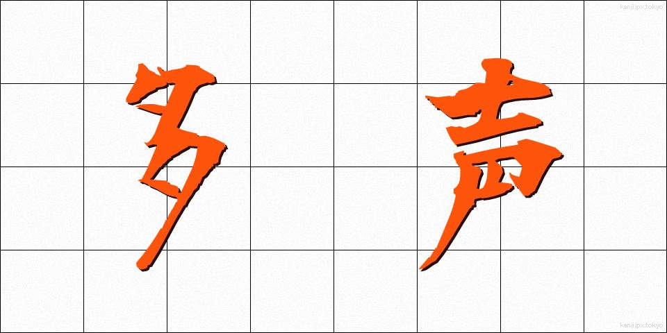 多声 (たせい)