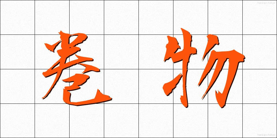 巻物 (まきもの)