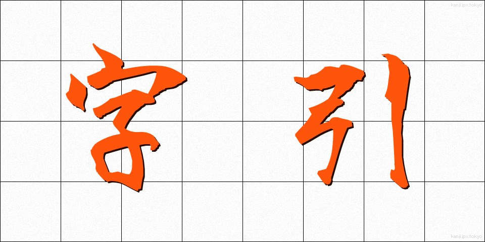 字引 (じびき)