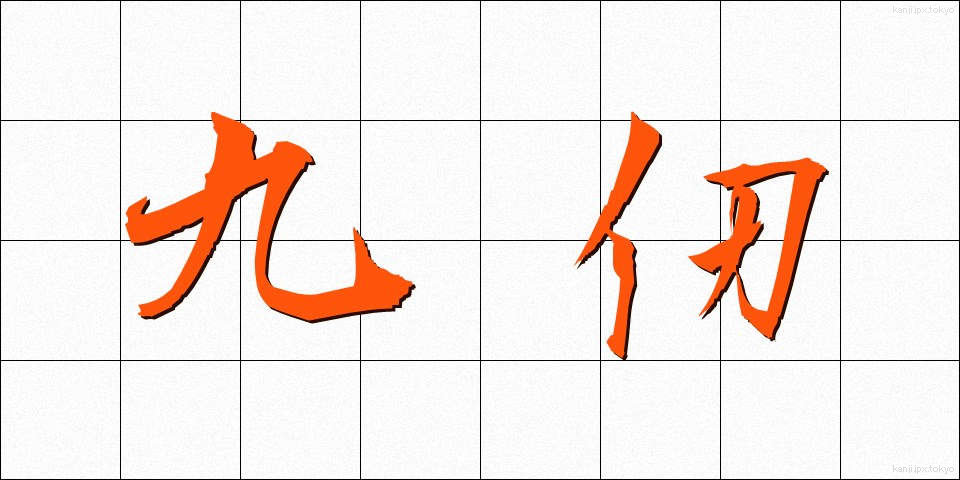 九仞 (きゅうじん)