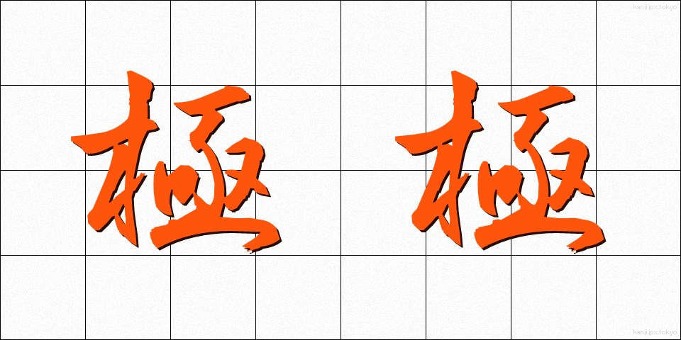 極極 (ごくごく)
