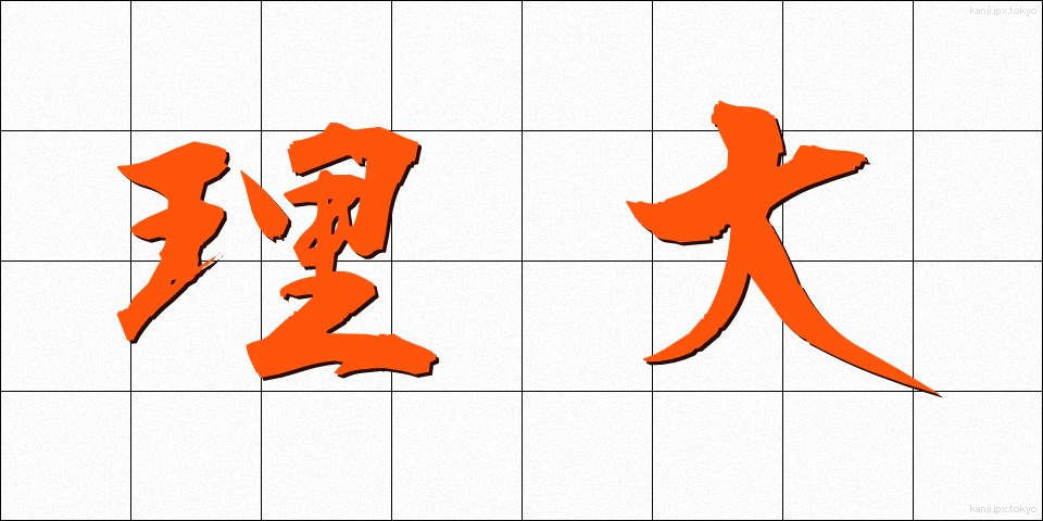 理大 (りだい)