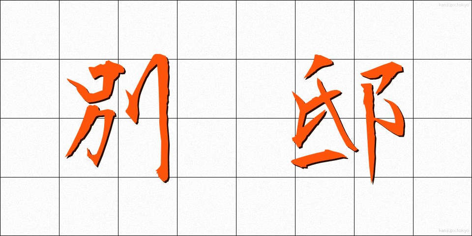 別邸 (べってい)