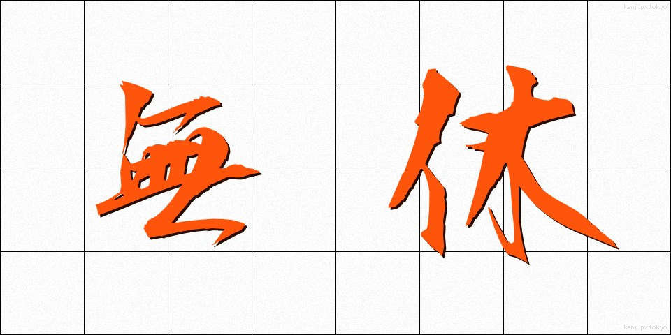 無休 (むきゅう)