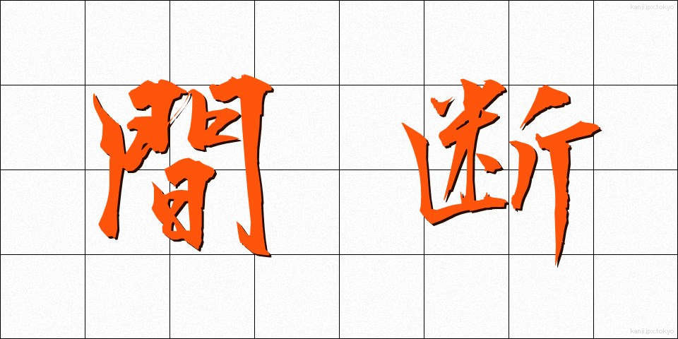 間断 (かんだん)
