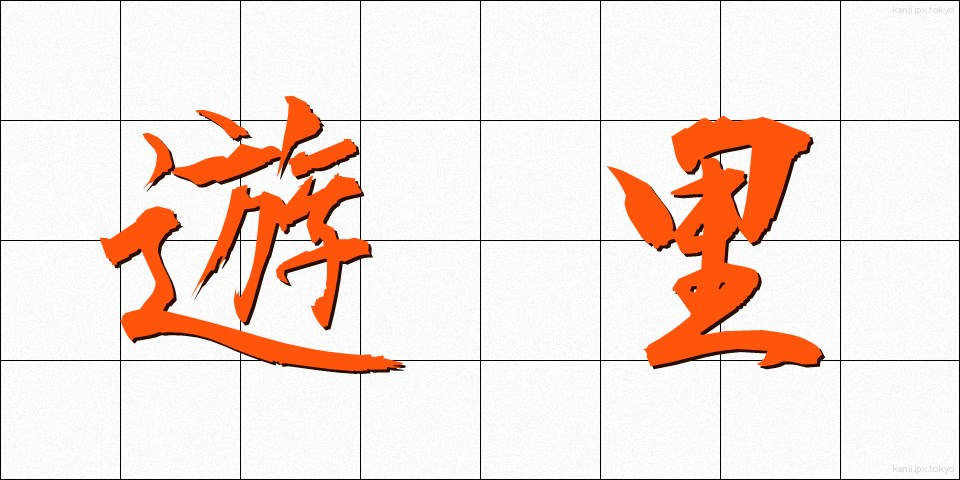 遊里 (ゆうり)