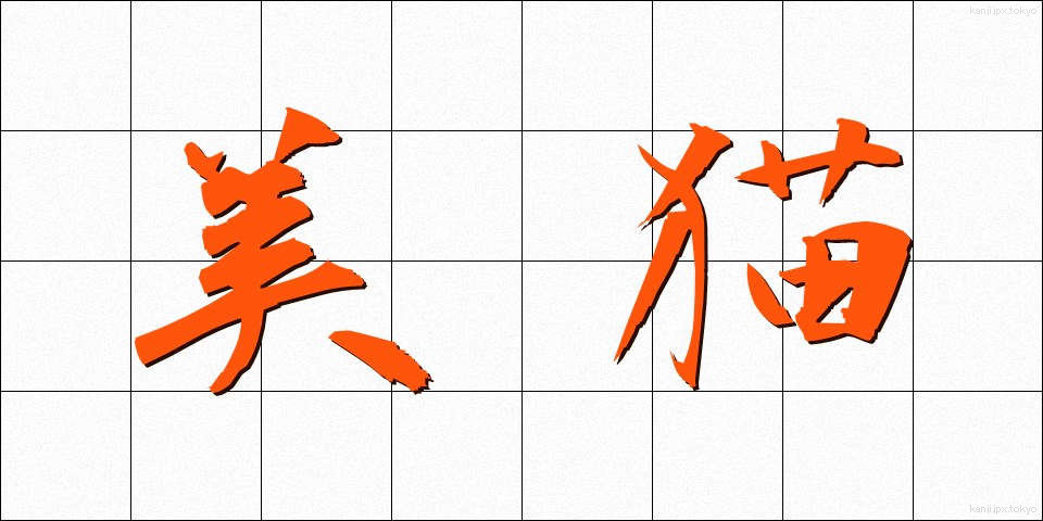美猫 (びみょう)