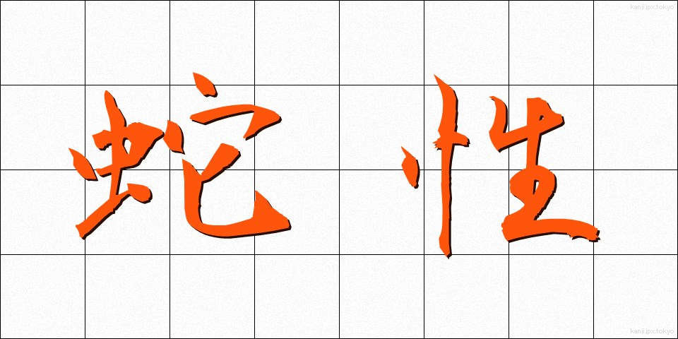 蛇性 (じゃせい)