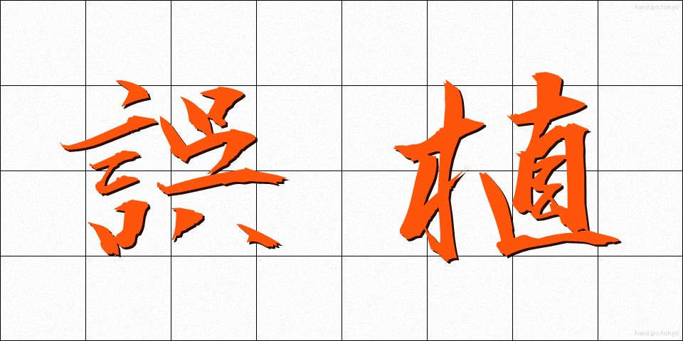 誤植 (ごしょく)
