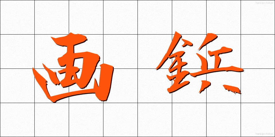 画鋲 (がびょう)