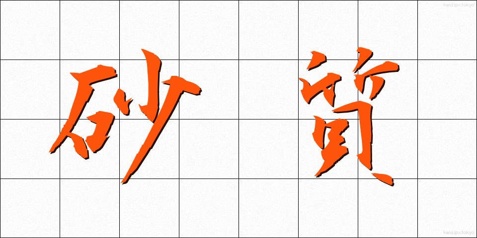 砂質 (さしつ)