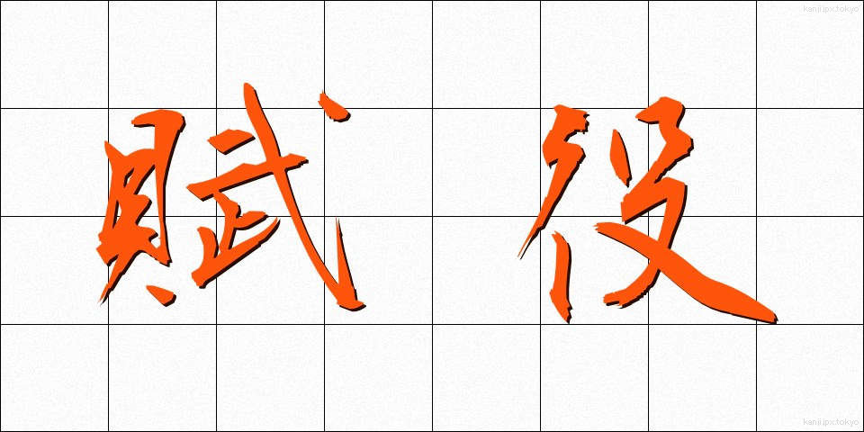 賦役 (ふえき)