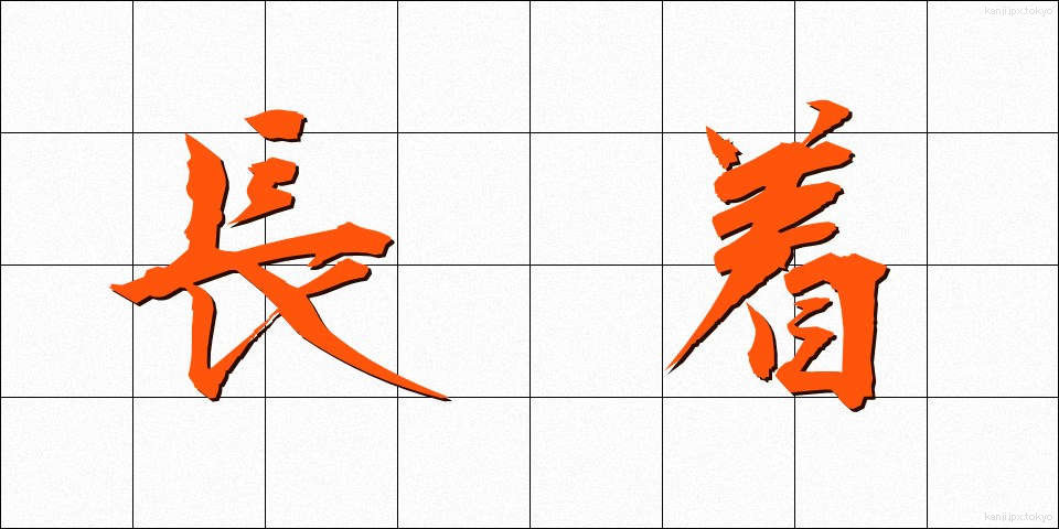 長着 (ながぎ)