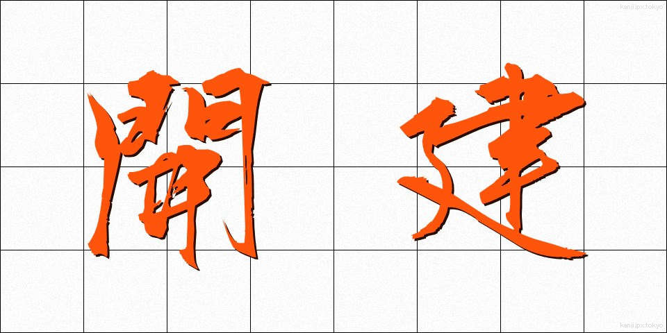 開建 (かいけん)