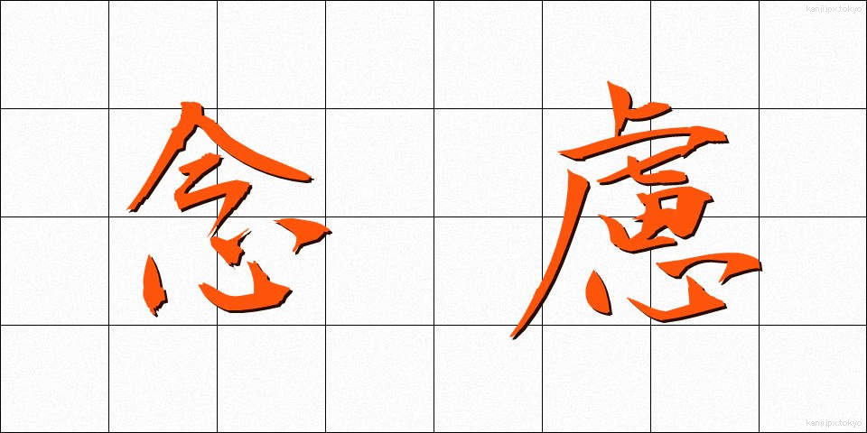 念慮 (ねんりょ)