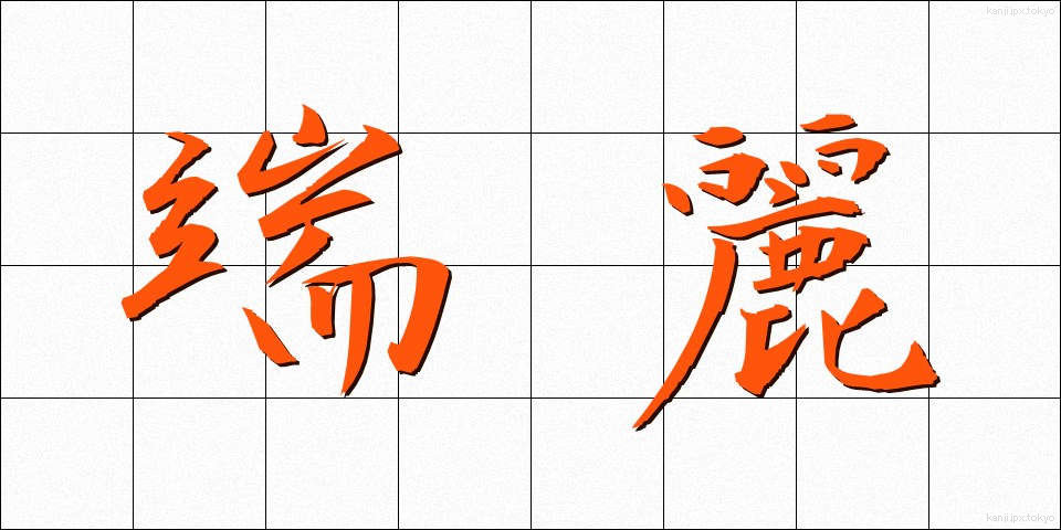端麗 (たんれい)