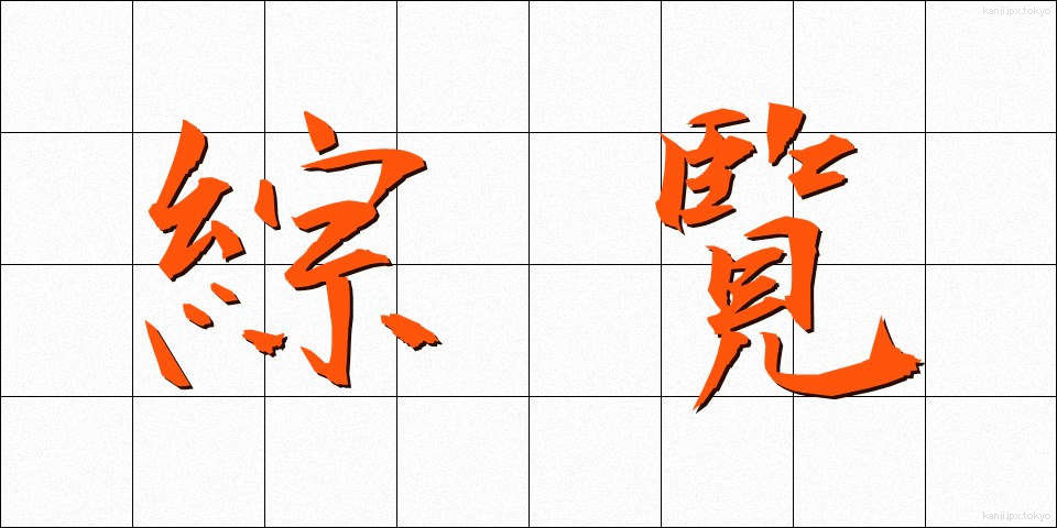 綜覧 (そうらん)