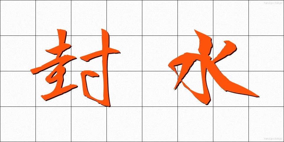 封水 (ふうすい)